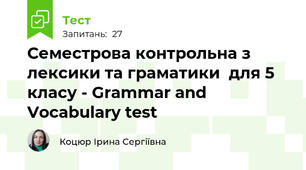Семестрова контрольна з лексики та граматики  для 5 класу - Grammar and Vocabulary test