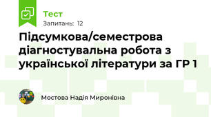 Підсумкова/семестрова діагностувальна робота з української літератури за ГР 1