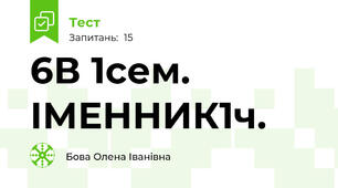 6В 1сем. ІМЕННИК1ч.