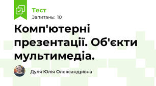 Комп'ютерні презентації. Об'єкти мультимедіа.