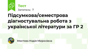 Підсумкова/семестрова діагностувальна робота з української літератури за ГР 2