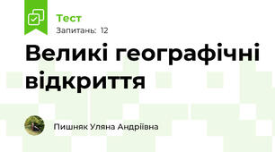 Великі географічні відкриття 