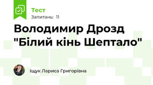 Володимир Дрозд "Білий кінь Шептало"