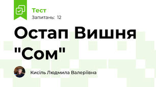 Остап Вишня "Сом"