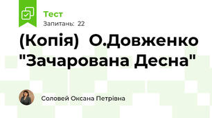 (Копія)  О.Довженко "Зачарована Десна"