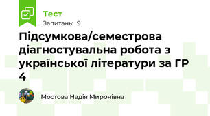 Підсумкова/семестрова діагностувальна робота з української літератури за ГР 4