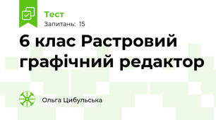 6 клас Растровий графічний редактор