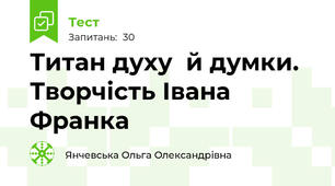 Титан духу  й думки. Творчість Івана Франка