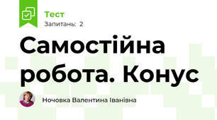  Самостійна робота. Конус
