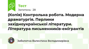 (Копія) Контрольна робота. Модерна драматургія. Перлини західноукраїнської літератури. Література письменників-емігрантів
