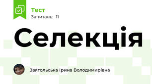 Селекція
