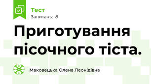 Приготування пісочного тіста.