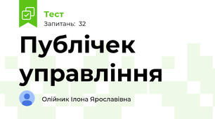 Публічек управління 