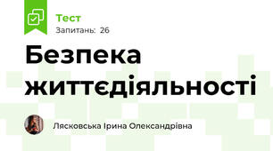 Безпека життєдіяльності 