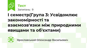 І семестр(Група 3: Усвідомлює закономірності та взаємозв'язки між природними явищами та об'єктами)