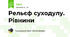 Рельєф суходулу. Рівнини