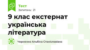 9 клас екстернат українська література