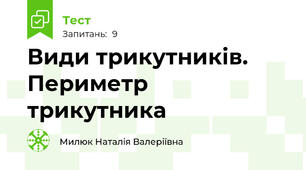 Види трикутників. Периметр трикутника