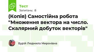 (Копія) Самостійна робота "Множення вектора на число. Скалярний добуток векторів"