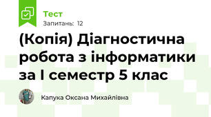 (Копія) Діагностична робота з інформатики за І семестр 5 клас