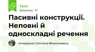 Пасивні конструкції. Неповні й односкладні речення