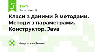 Класи з даними й методами. Методи з параметрами. Конструктор. Java