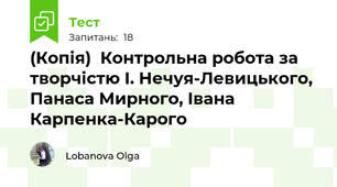 (Копія)  Контрольна робота за творчістю І. Нечуя-Левицького, Панаса Мирного, Івана Карпенка-Карого