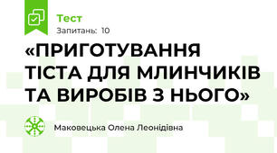 «ПРИГОТУВАННЯ ТІСТА ДЛЯ МЛИНЧИКІВ ТА ВИРОБІВ З НЬОГО»