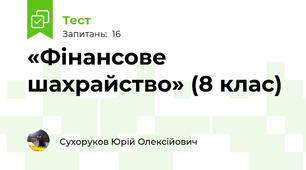 «Фінансове шахрайство» (8 клас)
