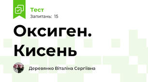 Оксиген. Кисень