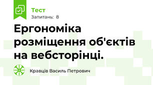 Ергономіка розміщення об'єктів на вебсторінці.
