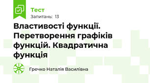 Властивості функції. Перетворення графіків функцій. Квадратична функція