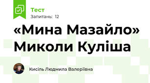 «Мина Мазайло» Миколи Куліша