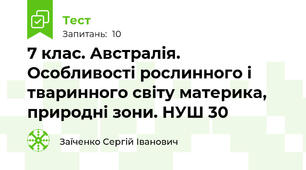 7 клас. Австралія. Особливості рослинного і тваринного світу материка, природні зони. НУШ 30