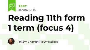 Reading 11th form 1 term (focus 4)