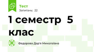 1 семестр  5 клас