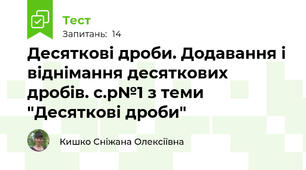 Десяткові дроби. Додавання і віднімання десяткових дробів. с.р№1 з теми "Десяткові дроби"