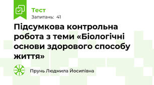 Підсумкова контрольна робота з теми «Біологічні основи здорового способу життя»