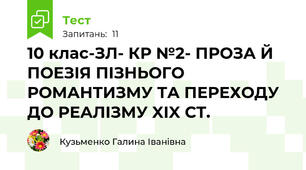 10 клас-ЗЛ- КР №2- ПРОЗА Й ПОЕЗІЯ ПІЗНЬОГО РОМАНТИЗМУ ТА ПЕРЕХОДУ ДО РЕАЛІЗМУ XIX СТ.