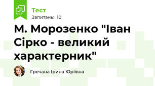 М. Морозенко "Іван Сірко - великий характерник"