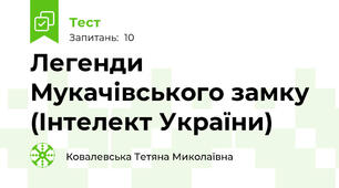  Легенди Мукачівського замку (Інтелект України)