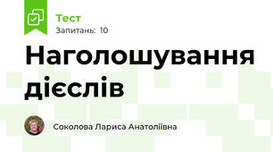 Наголошування дієслів