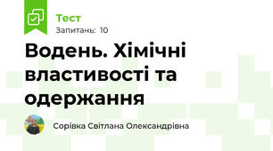 Водень. Хімічні властивості та одержання