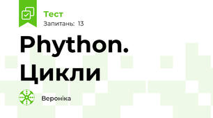 Phython. Цикли