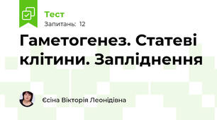 Гаметогенез. Статеві клітини. Запліднення