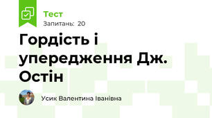 Гордість і упередження Дж. Остін