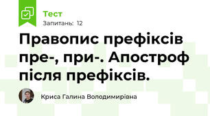 Правопис префіксів пре-, при-. Апостроф після префіксів.