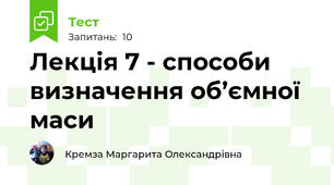 Лекція 7 - способи визначення об’ємної маси 
