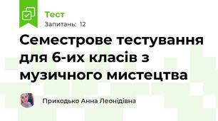 Семестрове тестування для 6-их класів з музичного мистецтва