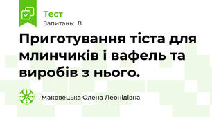 Приготування тіста для млинчиків і вафель та виробів з нього.